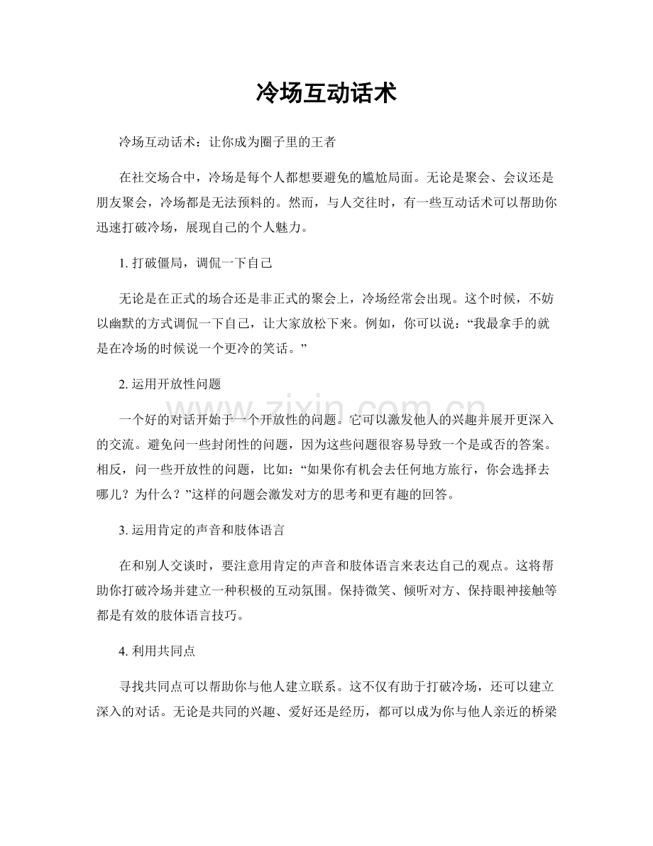 冷场互动话术.docx_第1页