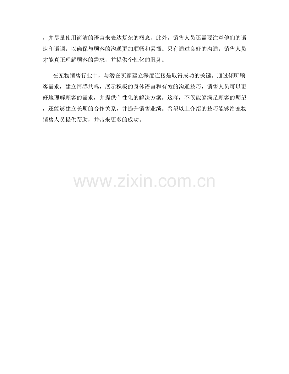 宠物销售话术：与潜在买家建立深度连接的技巧.docx_第2页