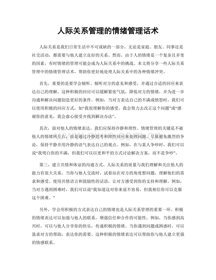 人际关系管理的情绪管理话术.docx_第1页