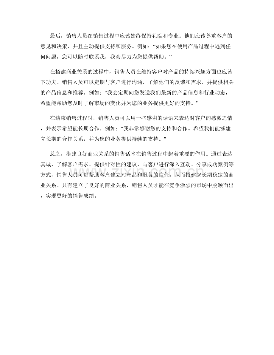 搭建良好商业关系的销售话术.docx_第2页
