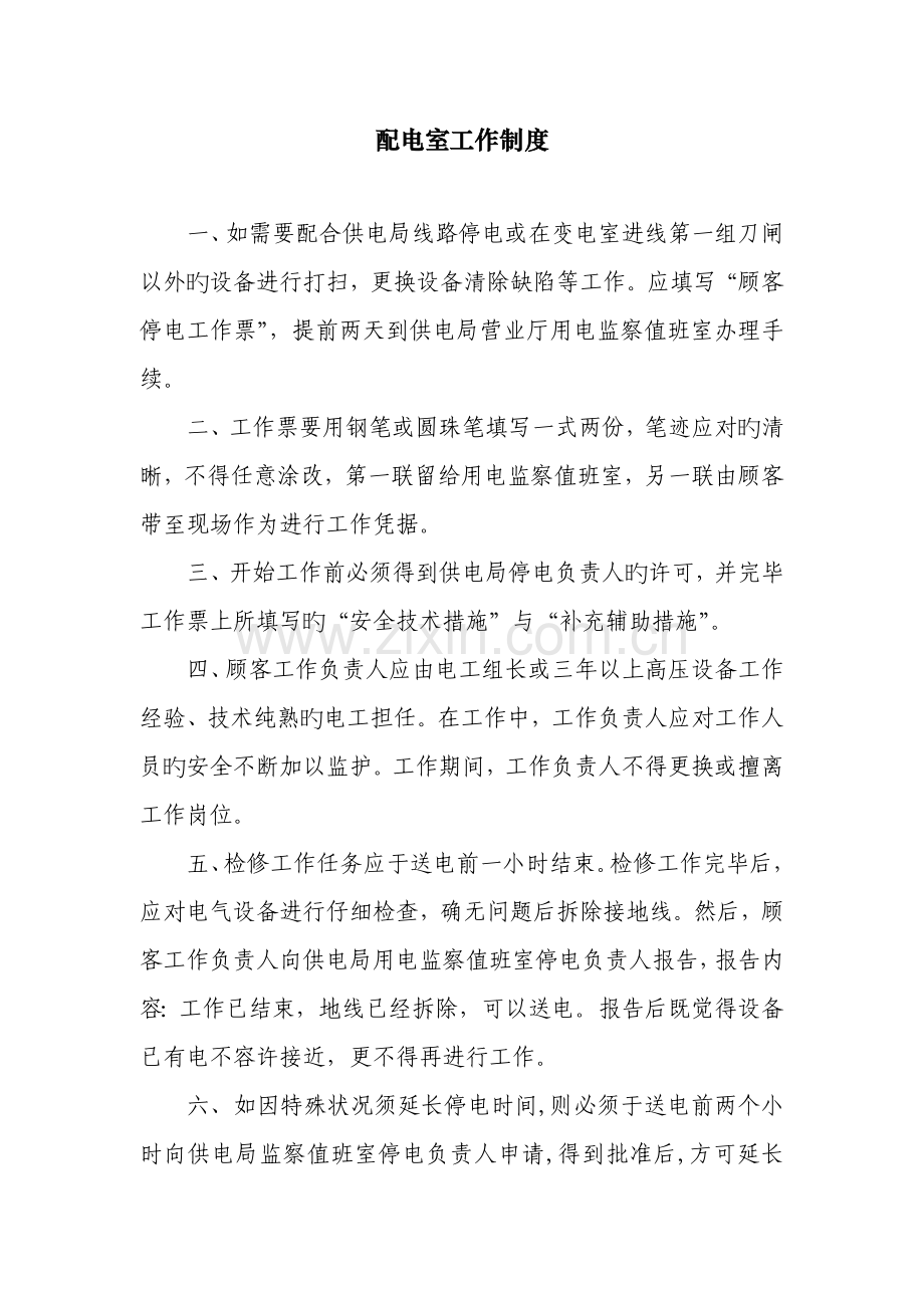 电力系统管理制度.doc_第1页