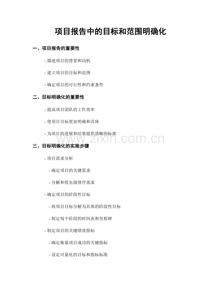 项目报告中的目标和范围明确化.docx_第1页