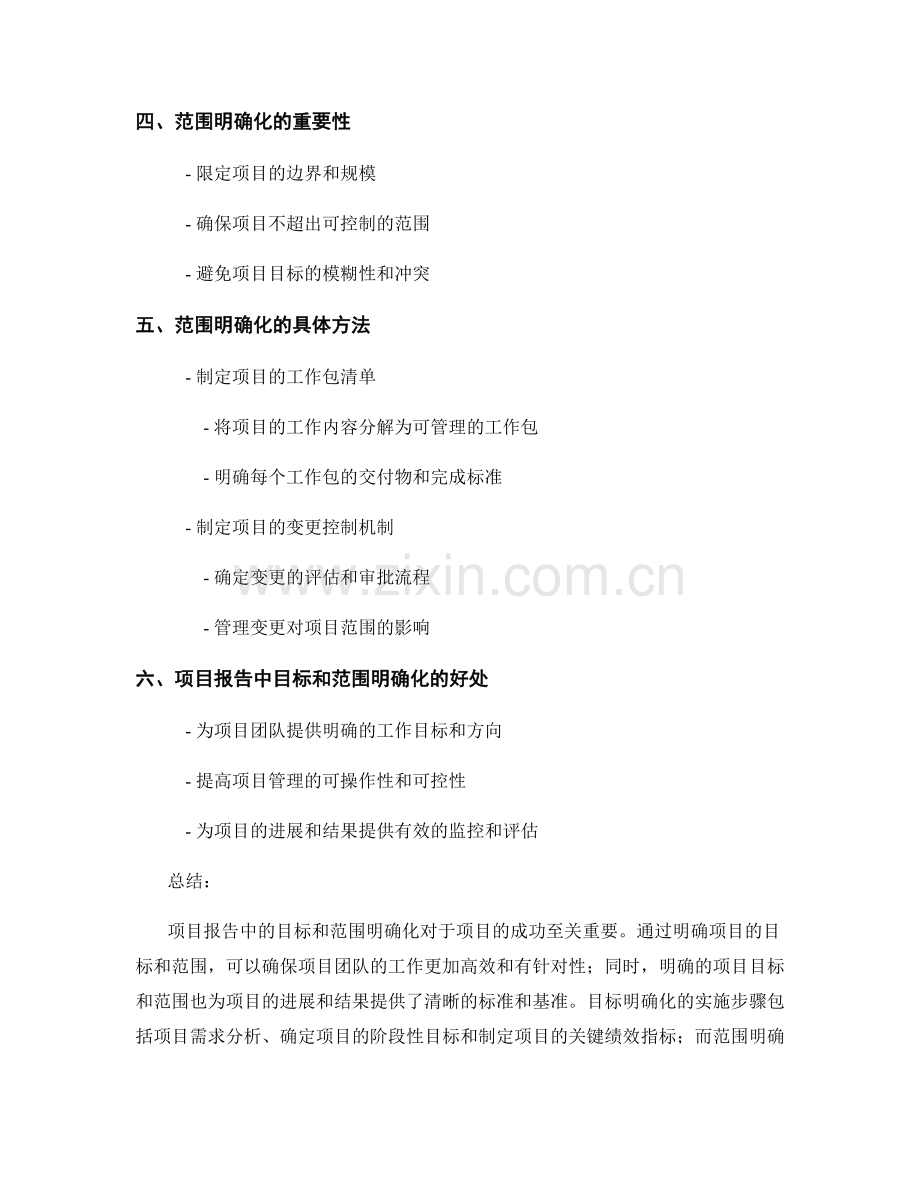 项目报告中的目标和范围明确化.docx_第2页