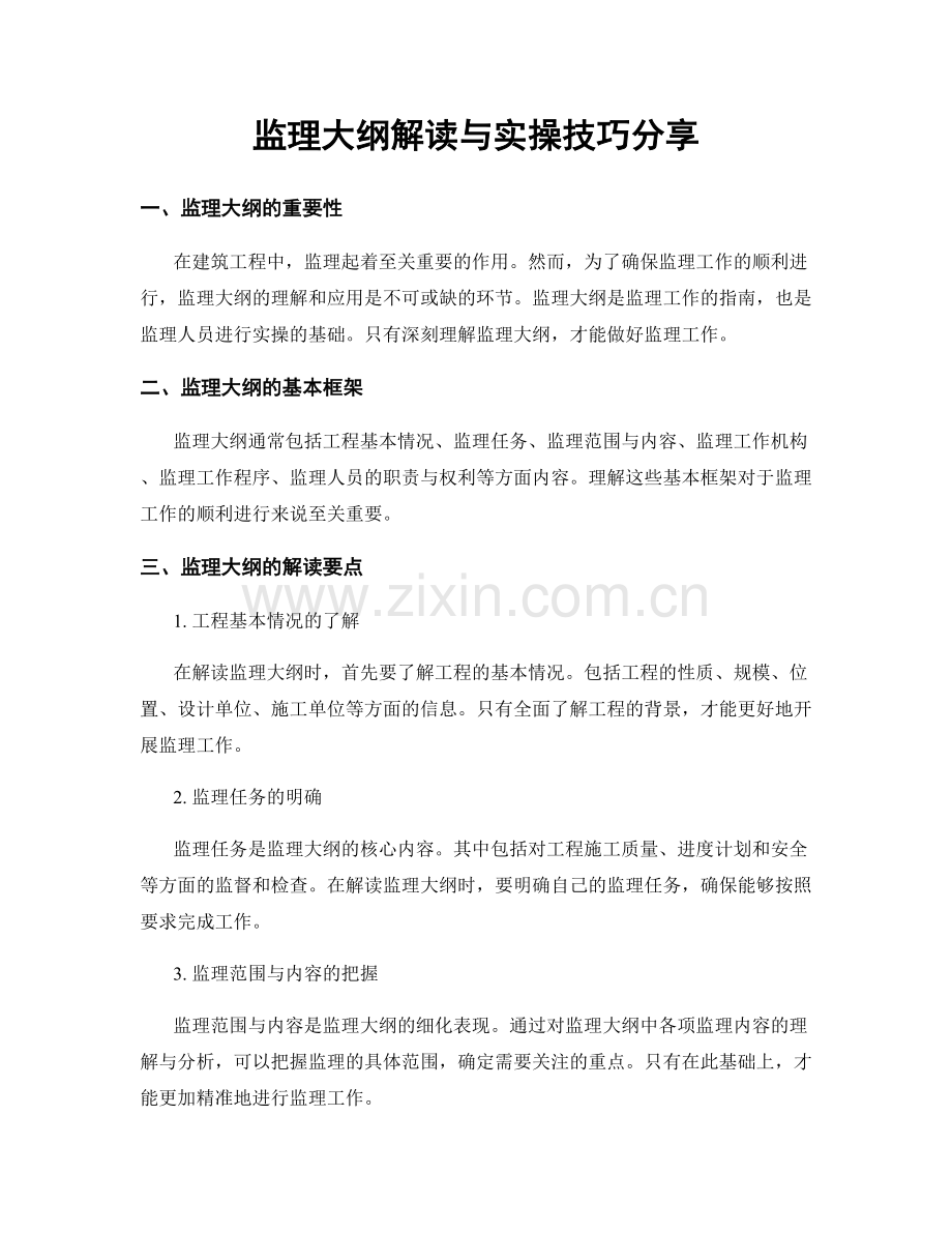 监理大纲解读与实操技巧分享.docx_第1页