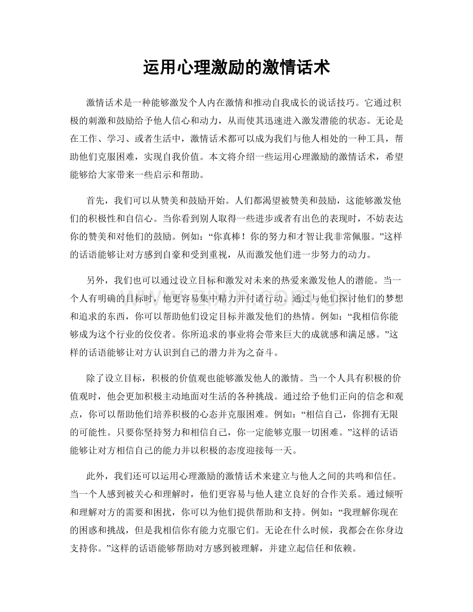 运用心理激励的激情话术.docx_第1页