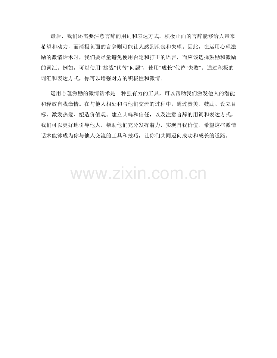 运用心理激励的激情话术.docx_第2页