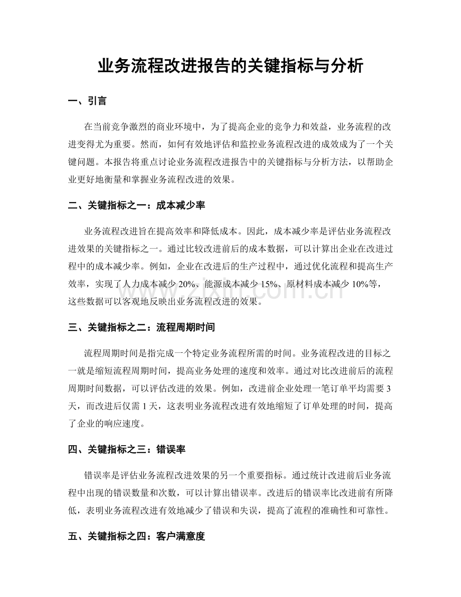 业务流程改进报告的关键指标与分析.docx_第1页