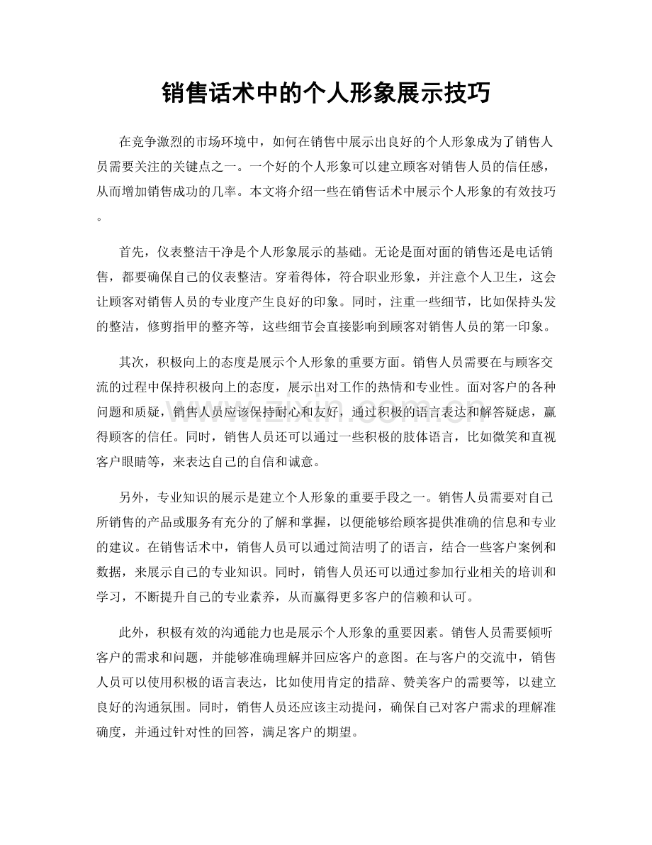 销售话术中的个人形象展示技巧.docx_第1页