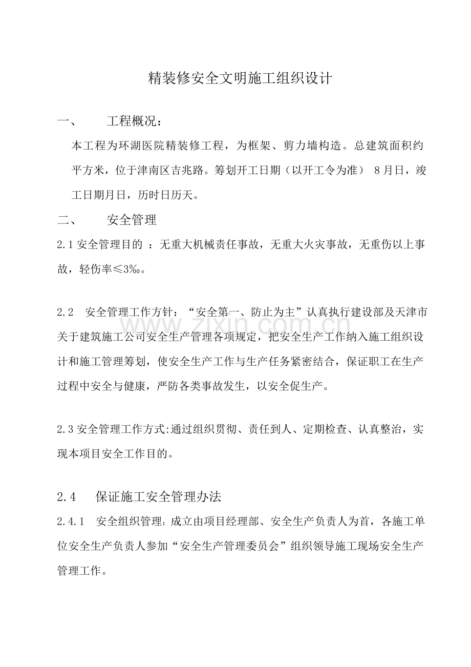 装饰装修工程安全文明施工方案样本.doc_第1页