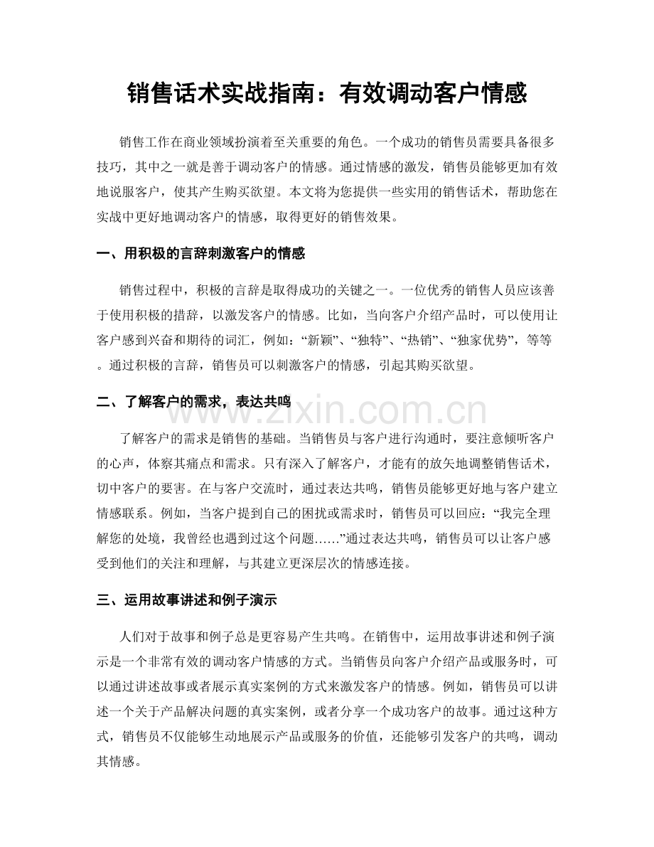 销售话术实战指南：有效调动客户情感.docx_第1页