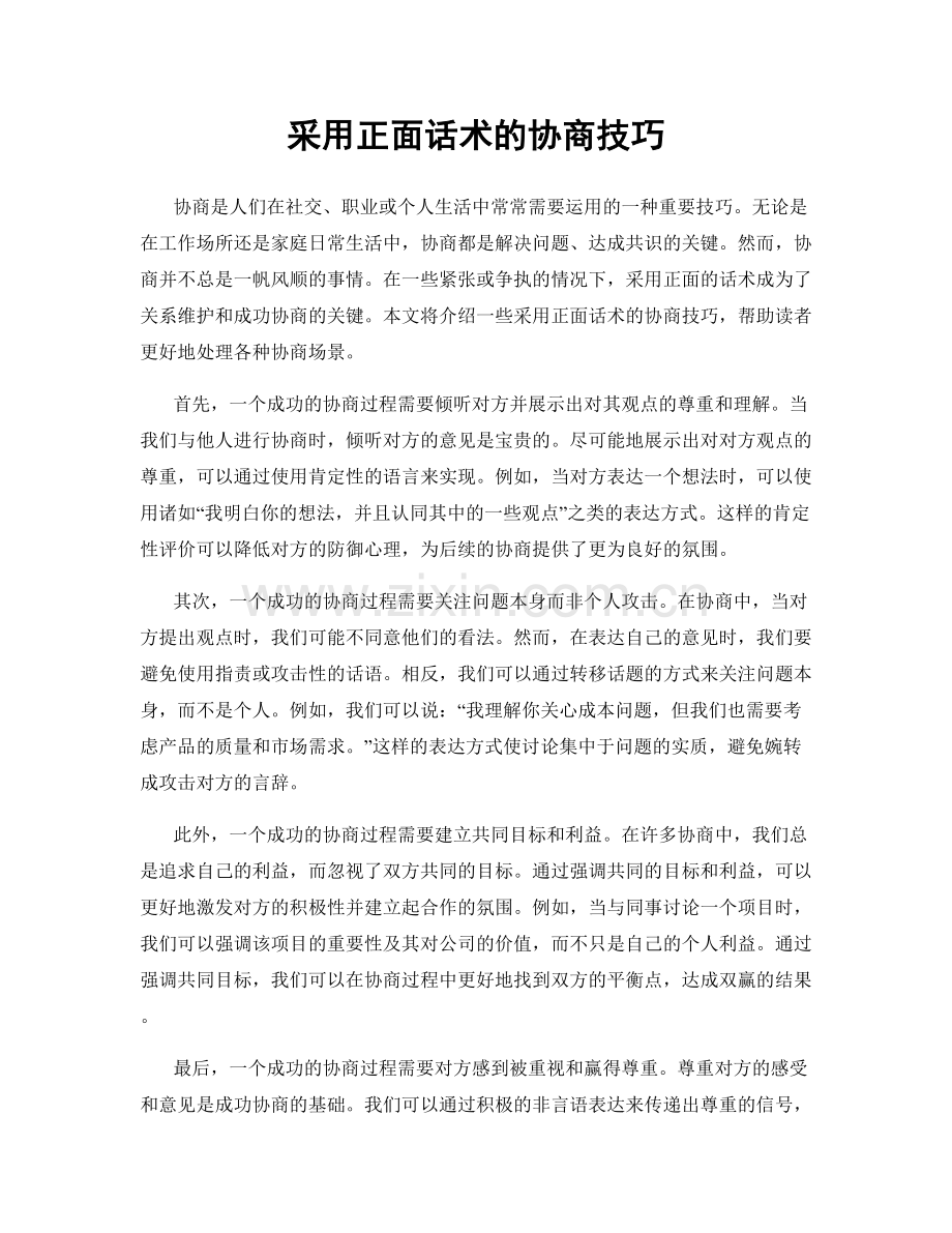 采用正面话术的协商技巧.docx_第1页