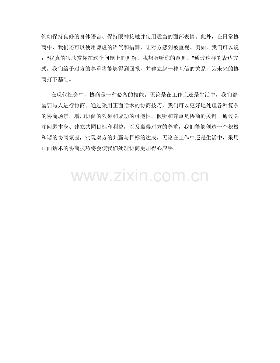 采用正面话术的协商技巧.docx_第2页