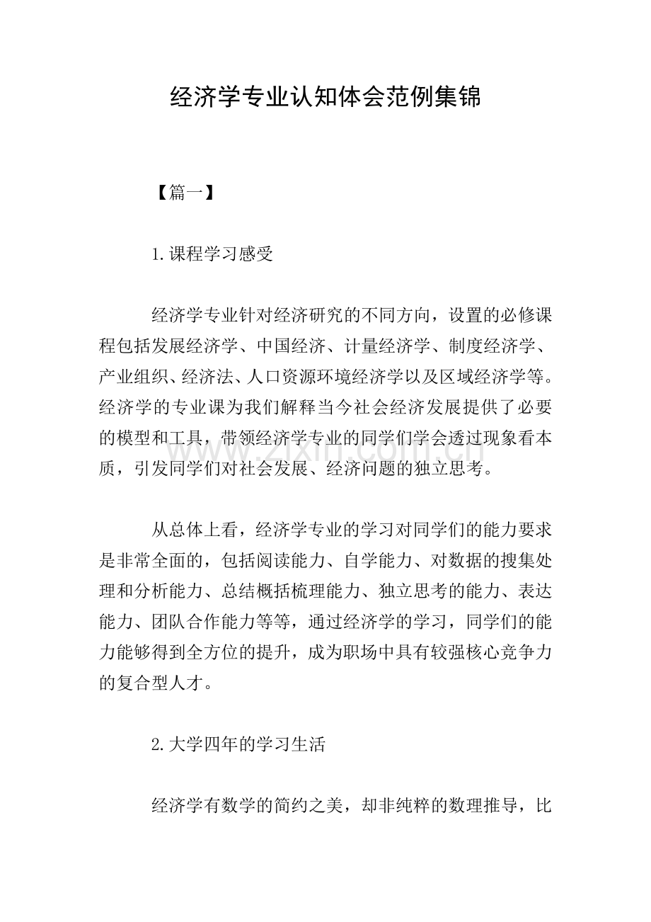 经济学专业认知体会范例集锦.doc_第1页