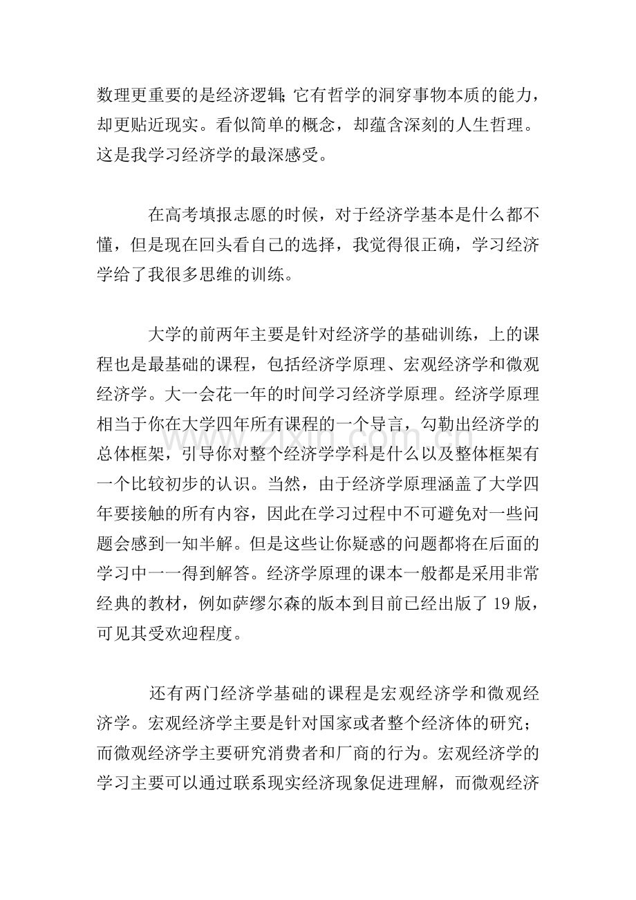 经济学专业认知体会范例集锦.doc_第2页