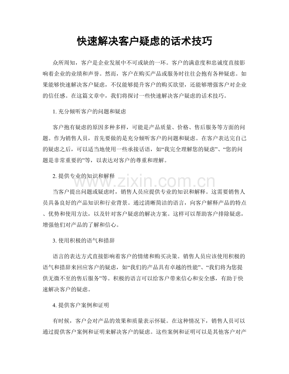 快速解决客户疑虑的话术技巧.docx_第1页