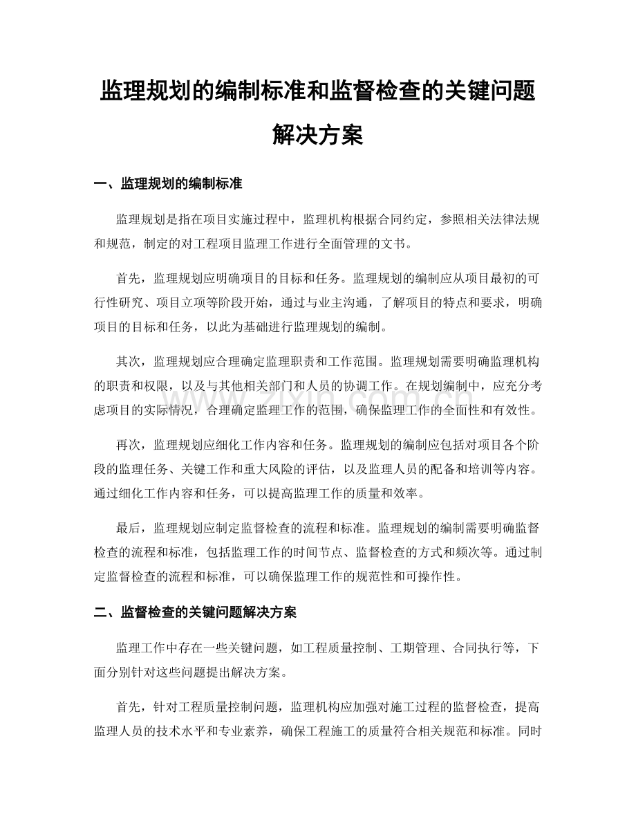 监理规划的编制标准和监督检查的关键问题解决方案.docx_第1页