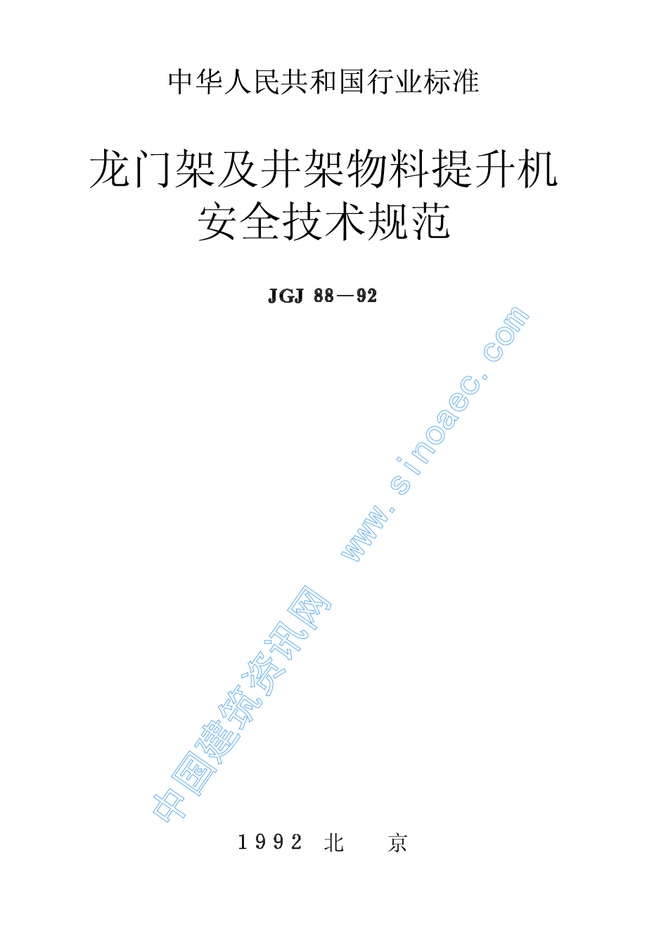 龙门架及井架物料提升机安全技术规范JGJ88-92.pdf_第1页