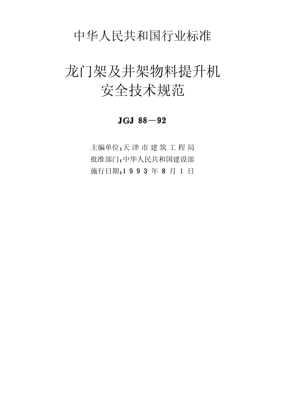 龙门架及井架物料提升机安全技术规范JGJ88-92.pdf_第2页