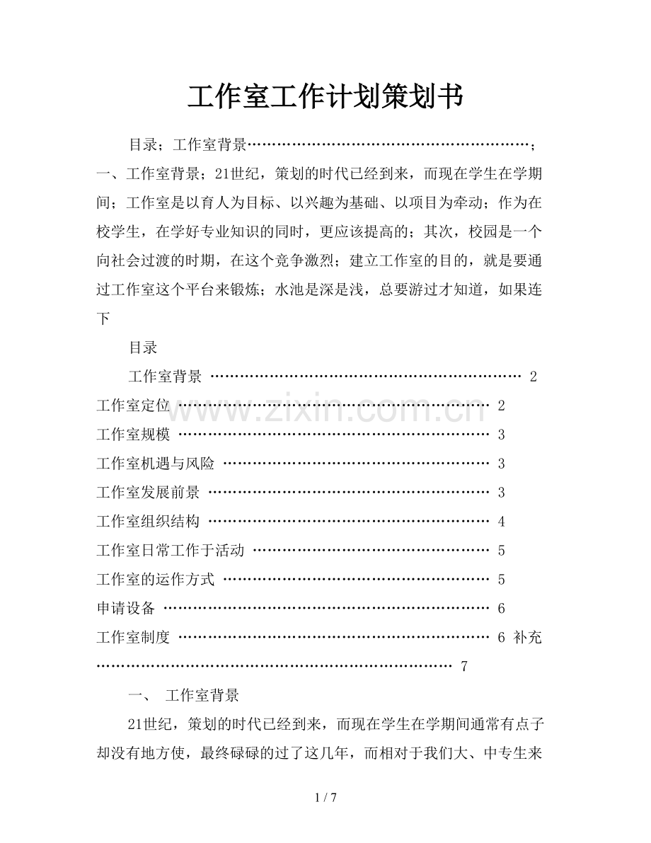 工作室工作计划策划书.doc_第1页