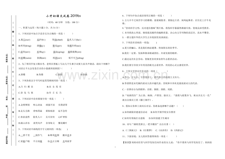 2019年重庆巴蜀中学小升初语文试卷.doc_第1页