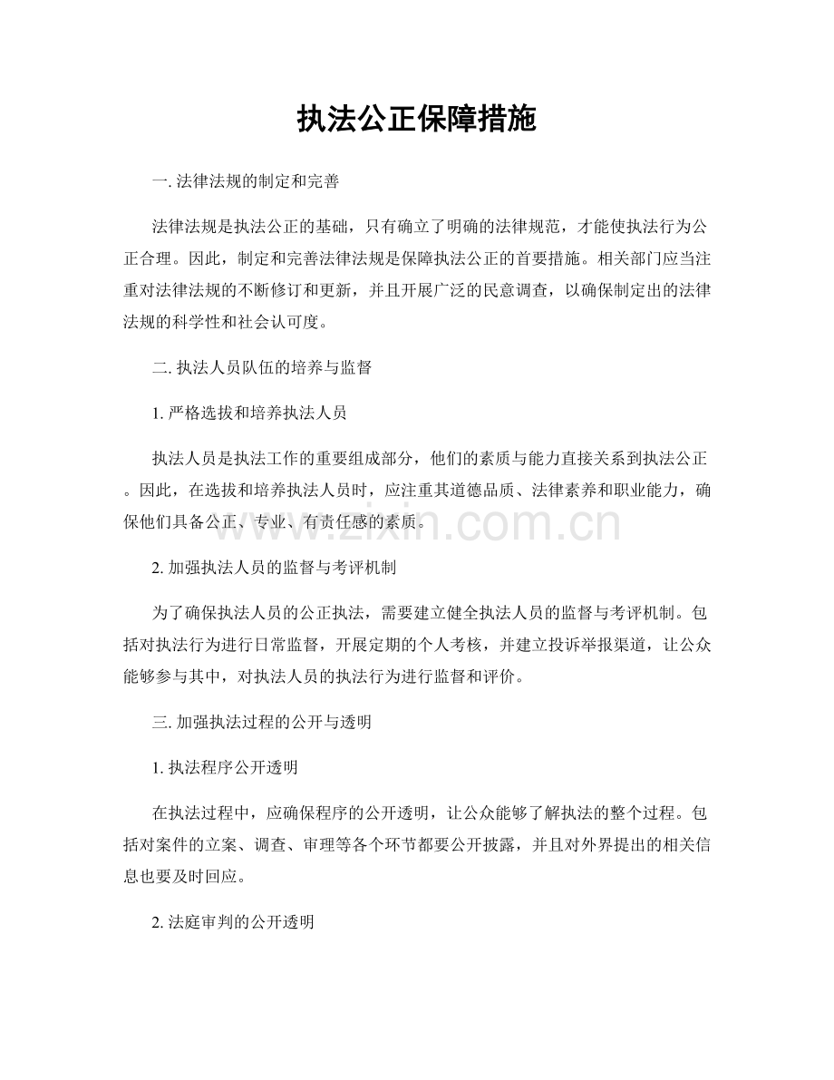 执法公正保障措施.docx_第1页