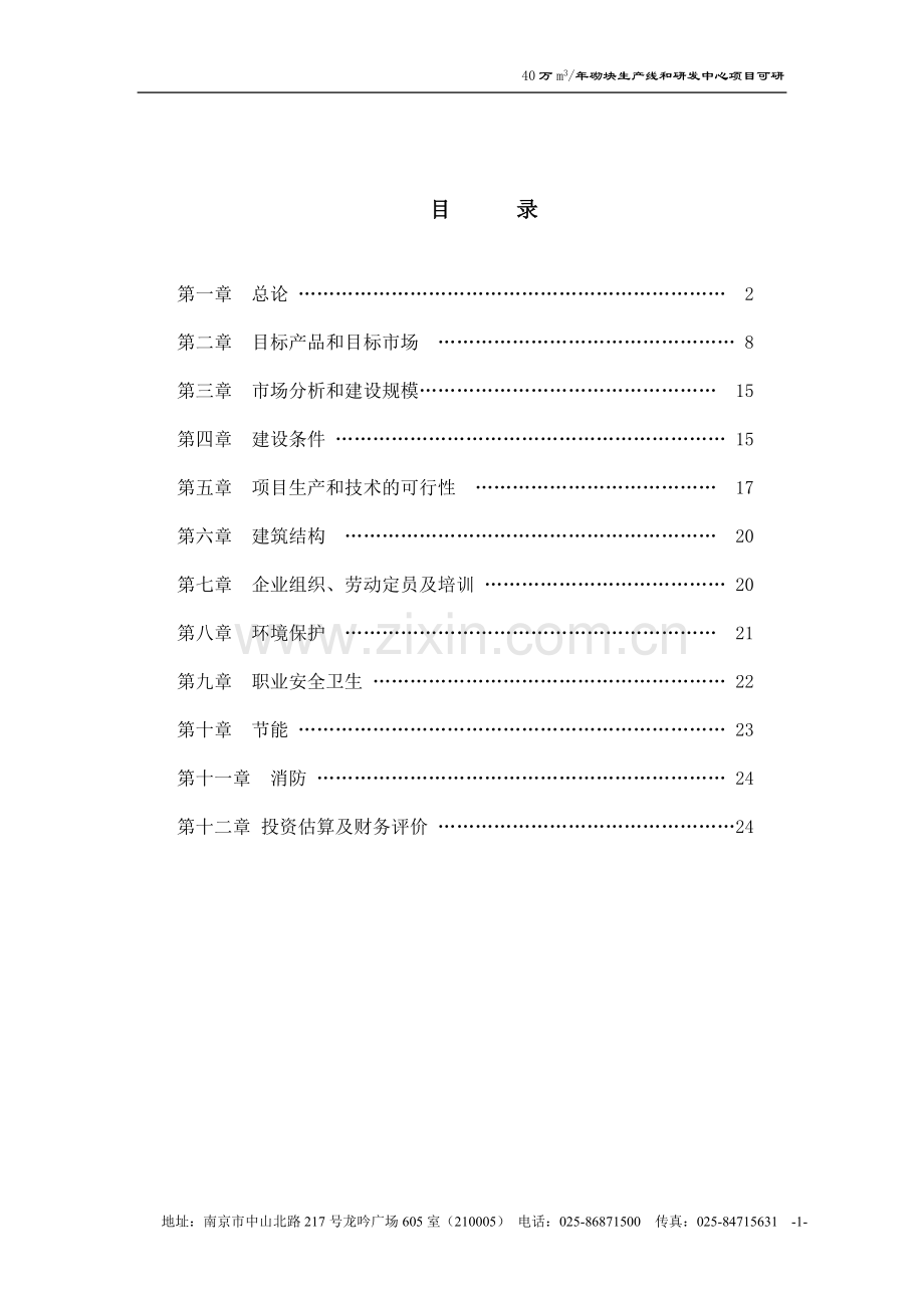 益阳美国贝赛尔全自动生产线可行性分析报告(环评).doc_第2页