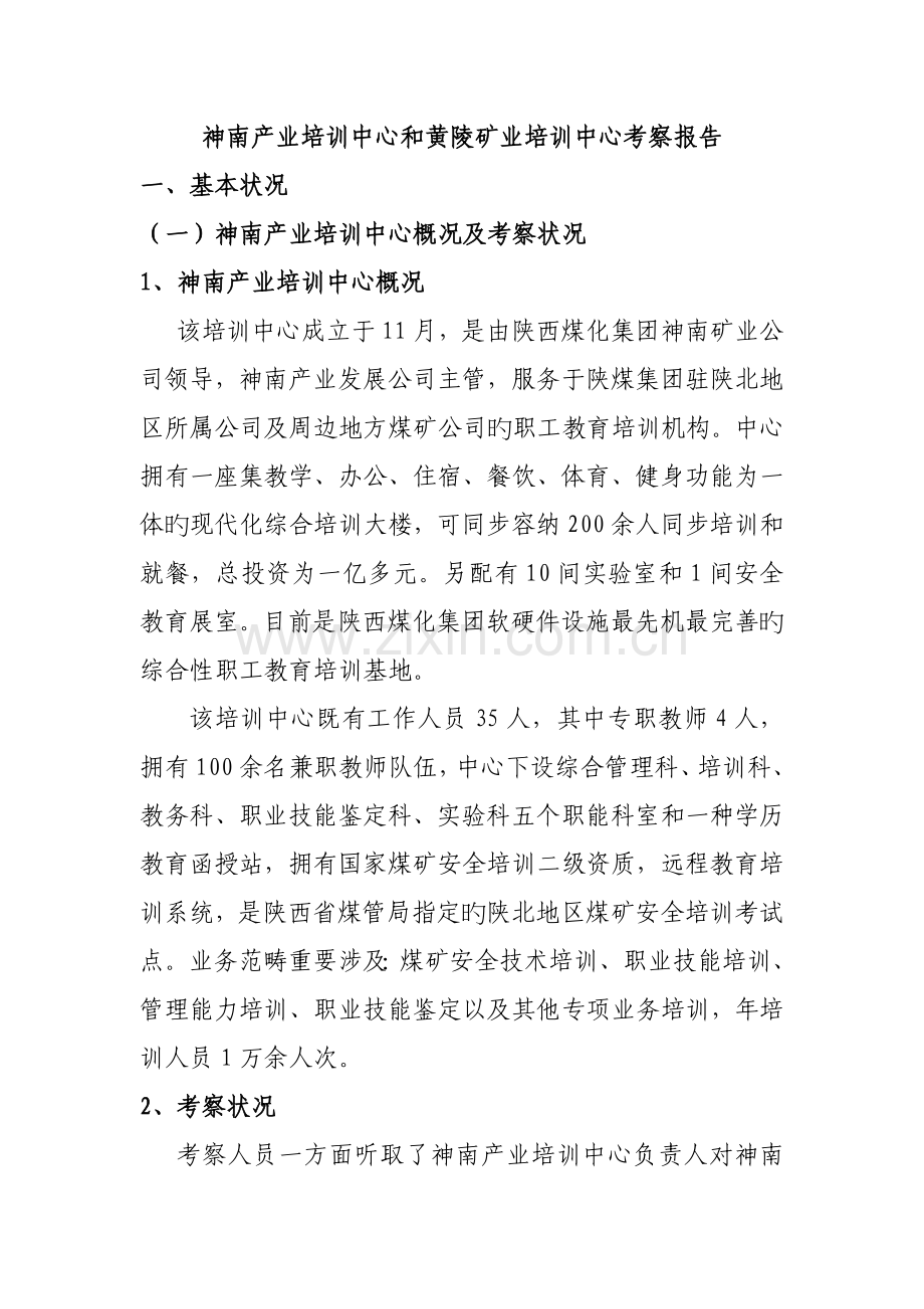 神南产业培训中心和黄陵矿业培训中心考察报告.doc_第1页