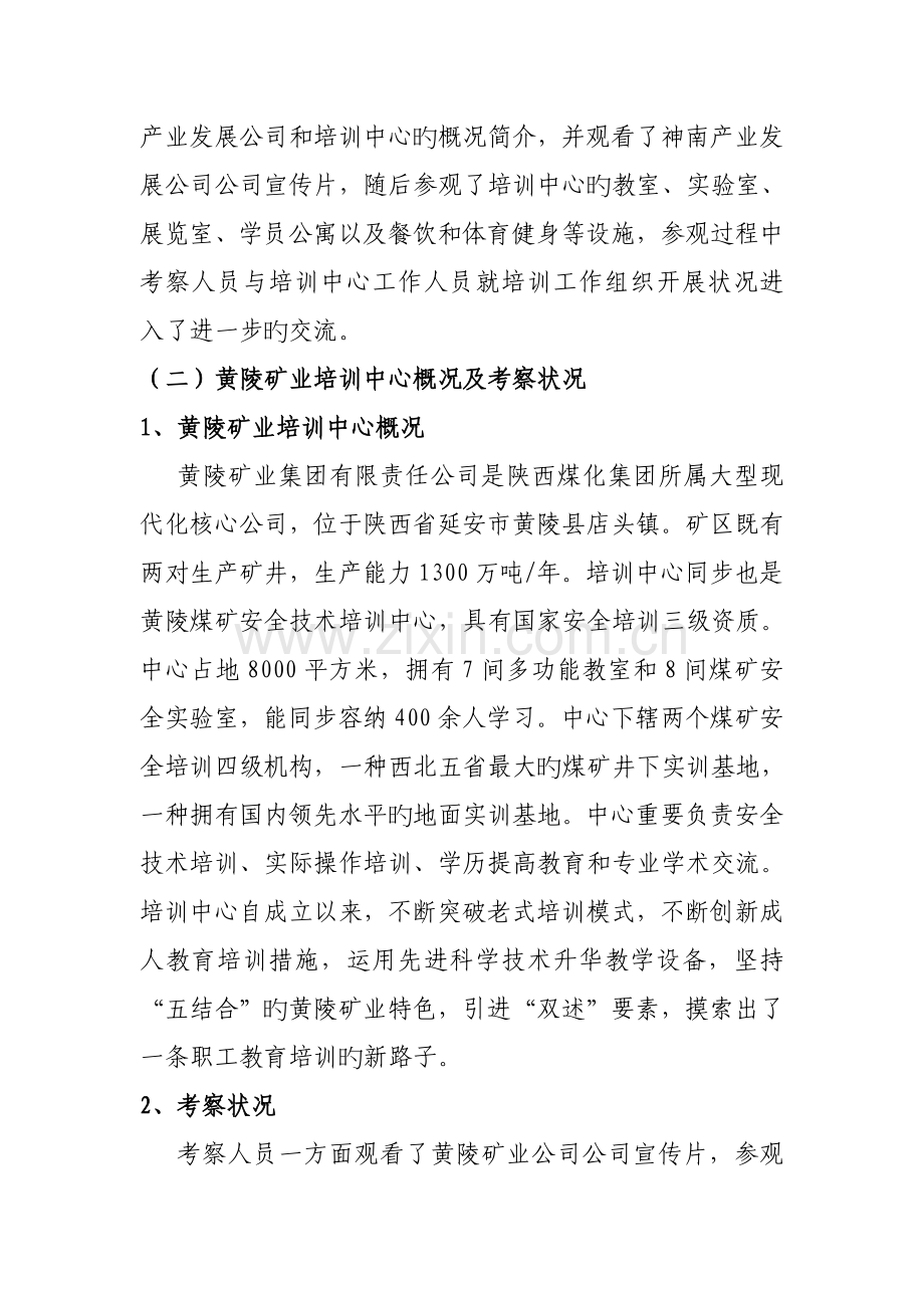 神南产业培训中心和黄陵矿业培训中心考察报告.doc_第2页