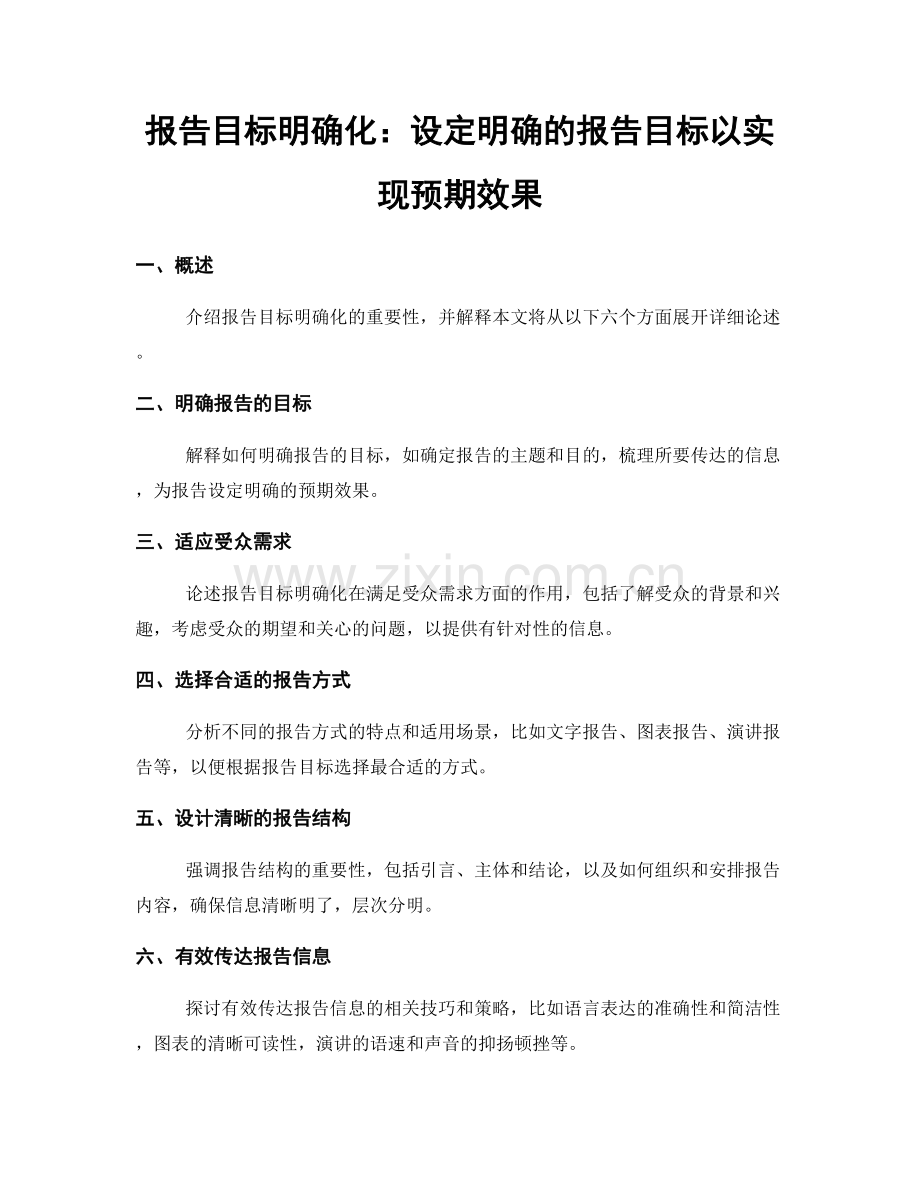 报告目标明确化：设定明确的报告目标以实现预期效果.docx_第1页
