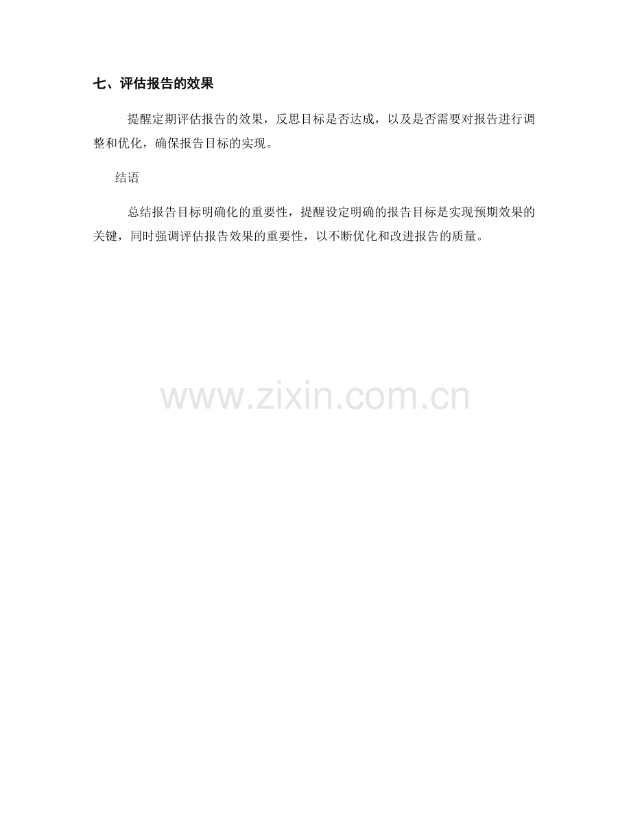报告目标明确化：设定明确的报告目标以实现预期效果.docx_第2页