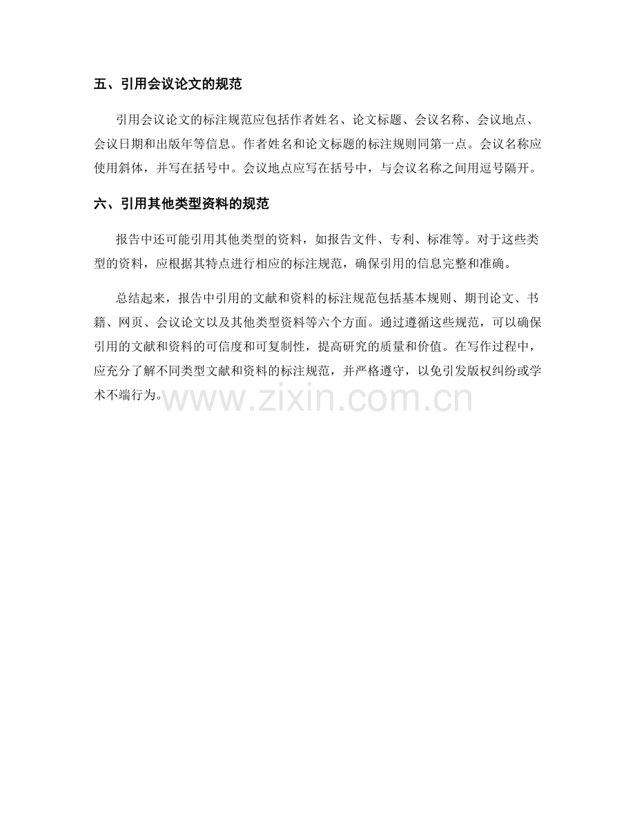 报告中引用的文献和资料的标注规范.docx_第2页