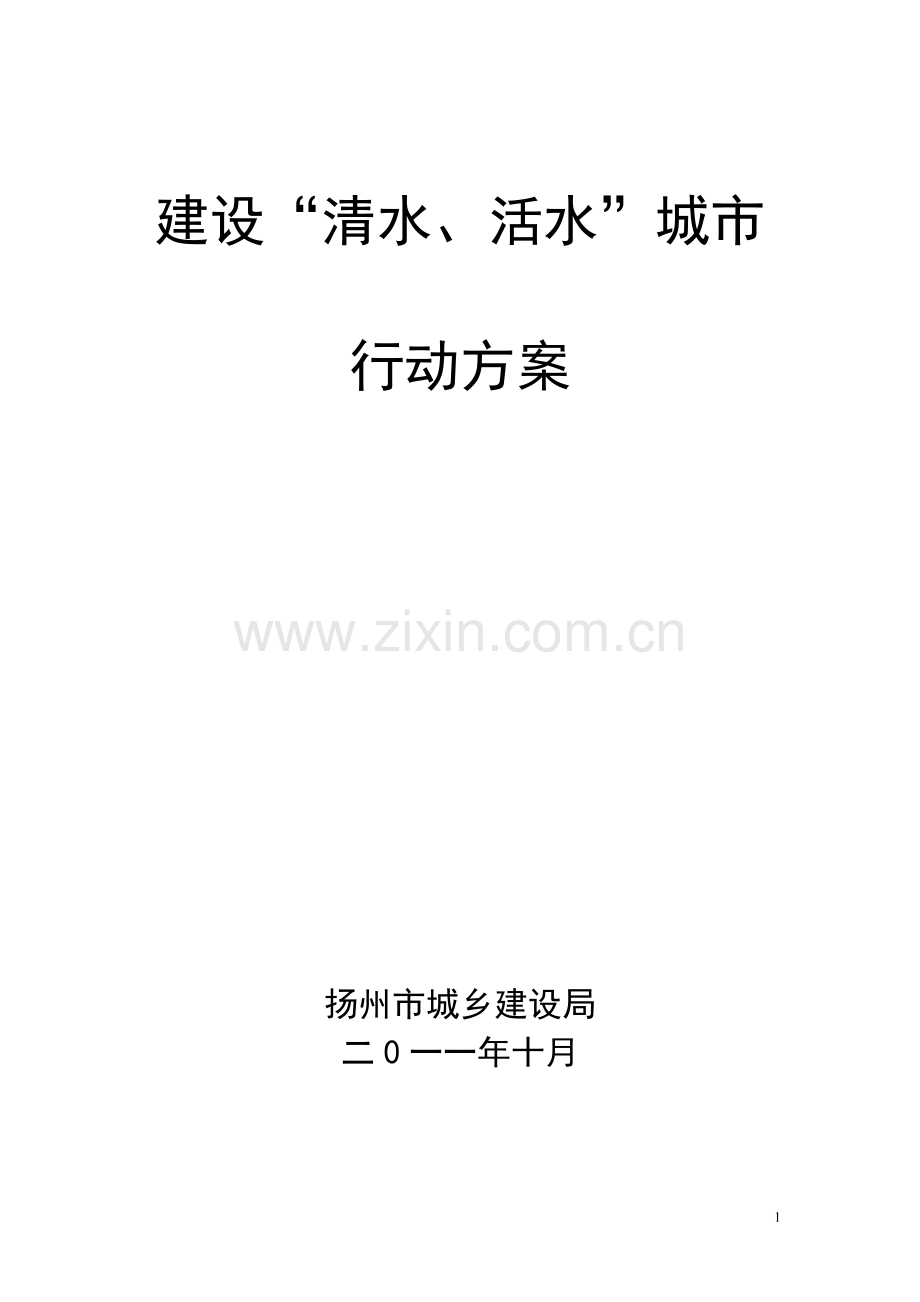 扬州市市区改善河道水质行动方案9.8新.doc_第1页