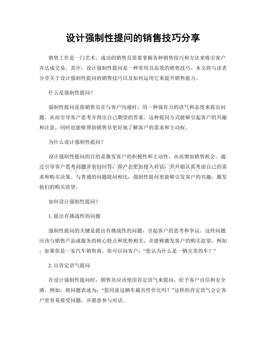 设计强制性提问的销售技巧分享.docx_第1页