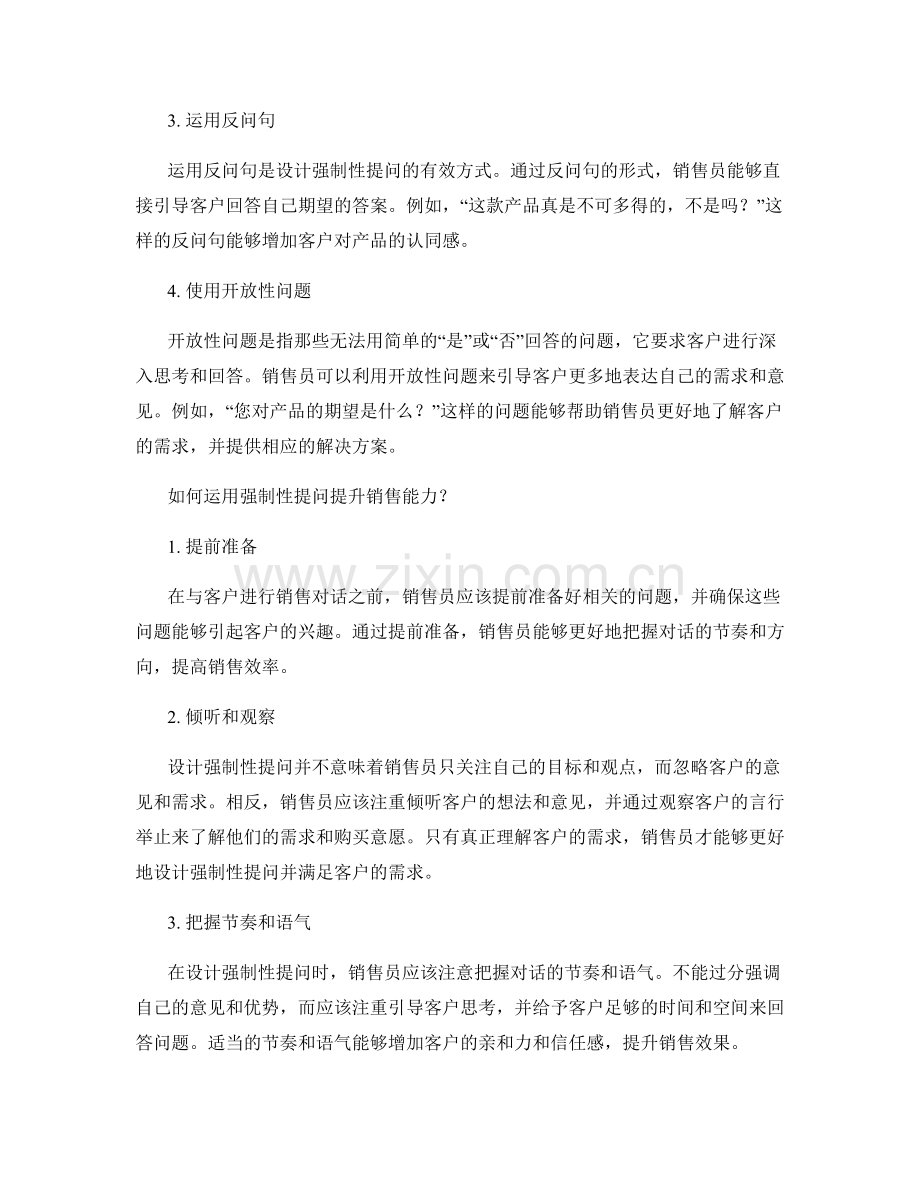 设计强制性提问的销售技巧分享.docx_第2页