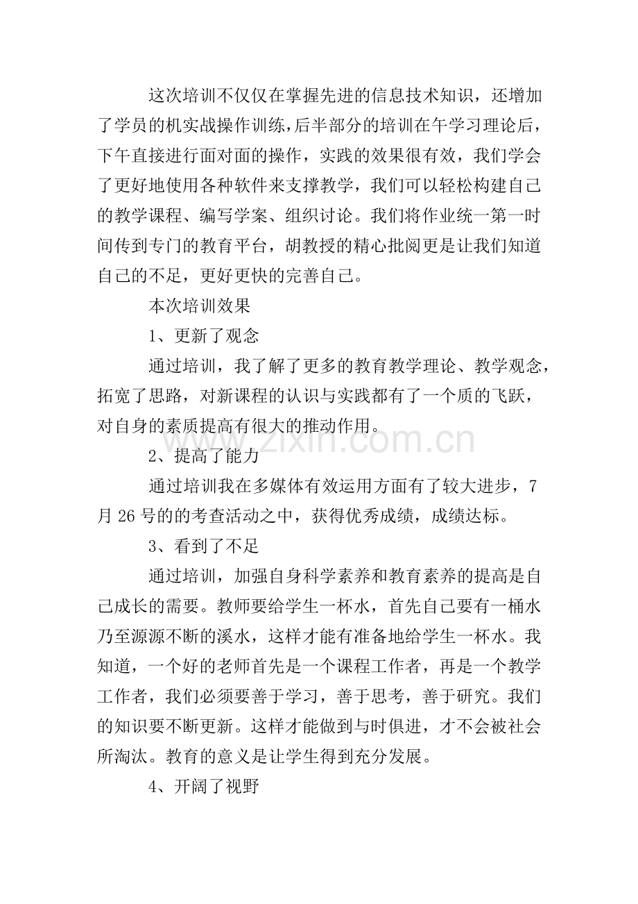 教师关于信息化教学培训学习心得体会范文(3篇).doc_第2页
