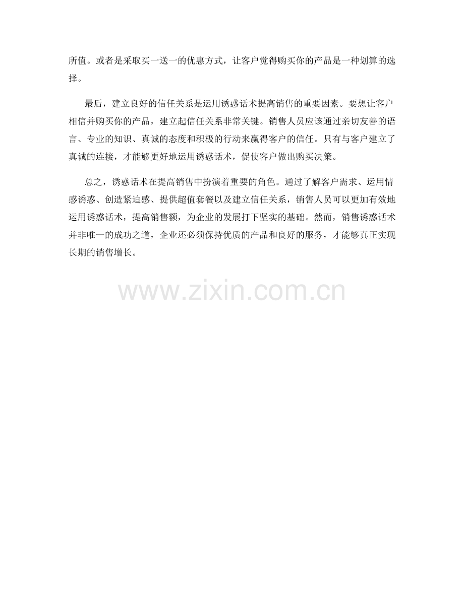 如何运用诱惑话术提高销售.docx_第2页