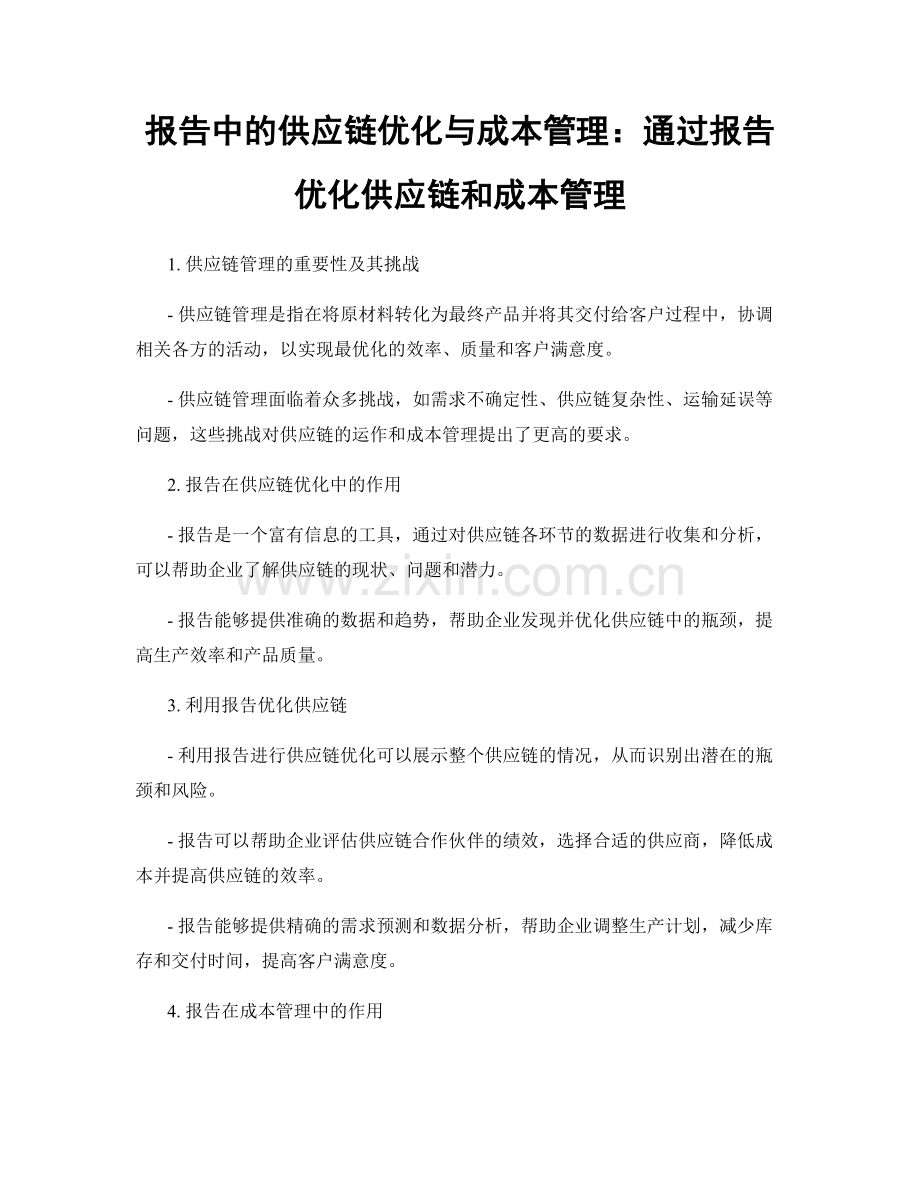 报告中的供应链优化与成本管理：通过报告优化供应链和成本管理.docx_第1页