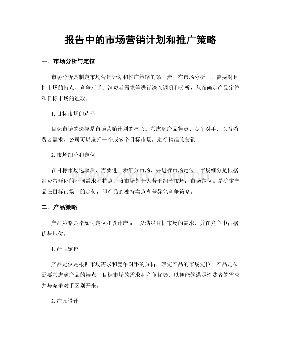 报告中的市场营销计划和推广策略.docx_第1页