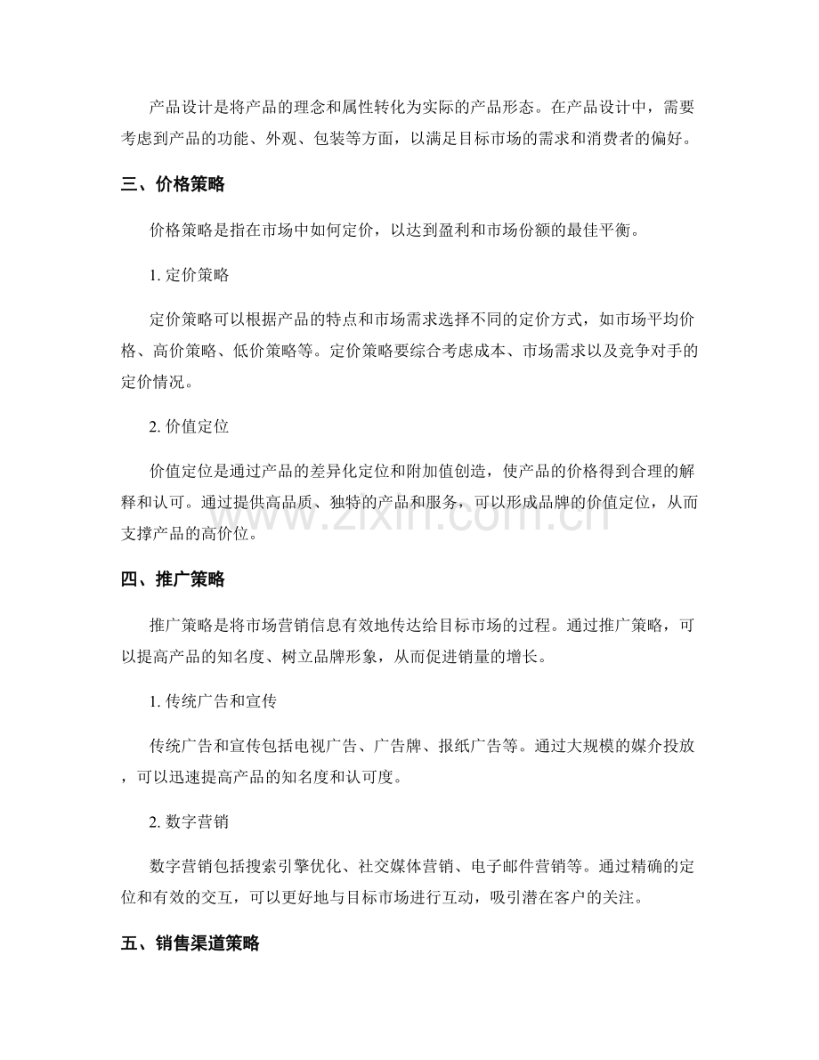 报告中的市场营销计划和推广策略.docx_第2页