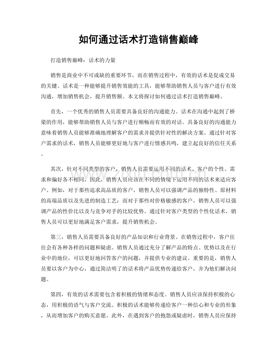 如何通过话术打造销售巅峰.docx_第1页