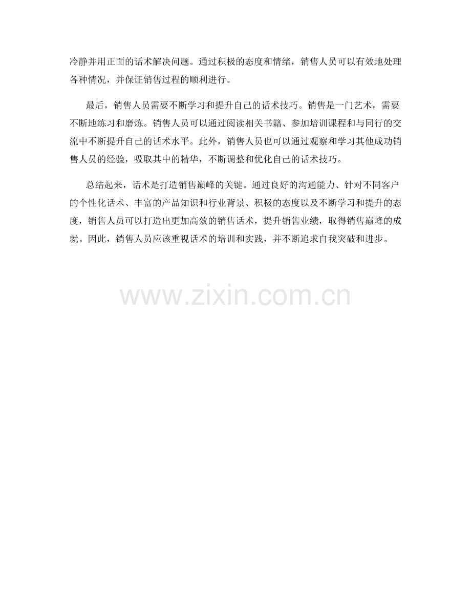 如何通过话术打造销售巅峰.docx_第2页