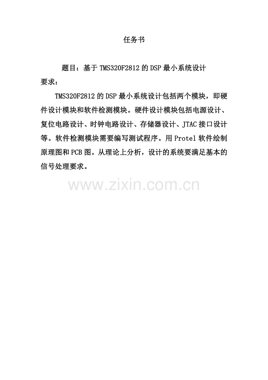 基于TMS320F2812的DSP最小系统设计毕业设计论文.doc_第1页