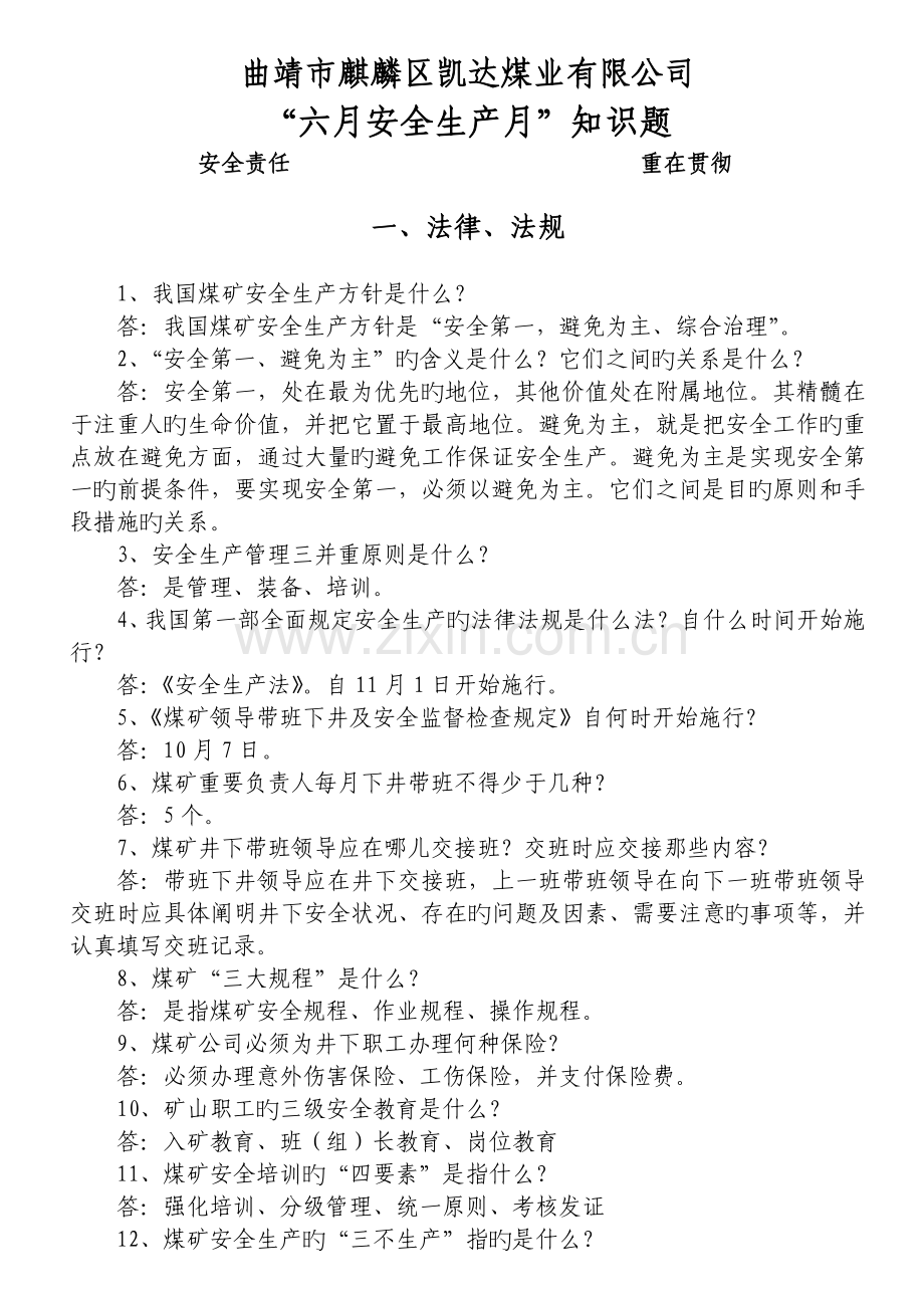 曲靖市麒麟区凯达煤业有限公司“六月安全生产月”知识题.doc_第1页