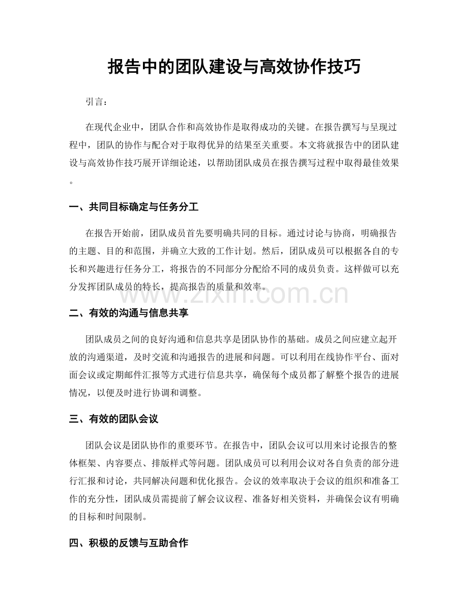 报告中的团队建设与高效协作技巧.docx_第1页