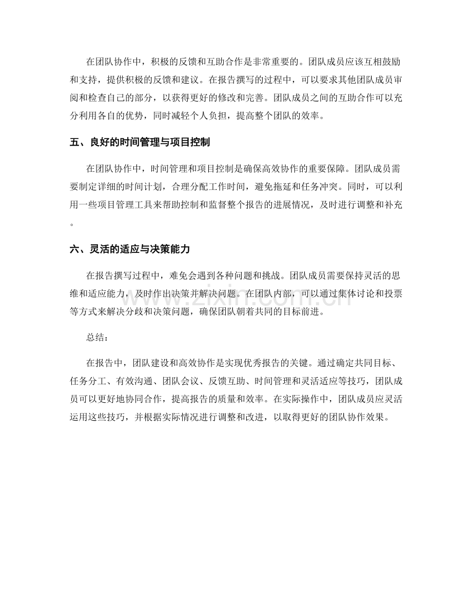 报告中的团队建设与高效协作技巧.docx_第2页