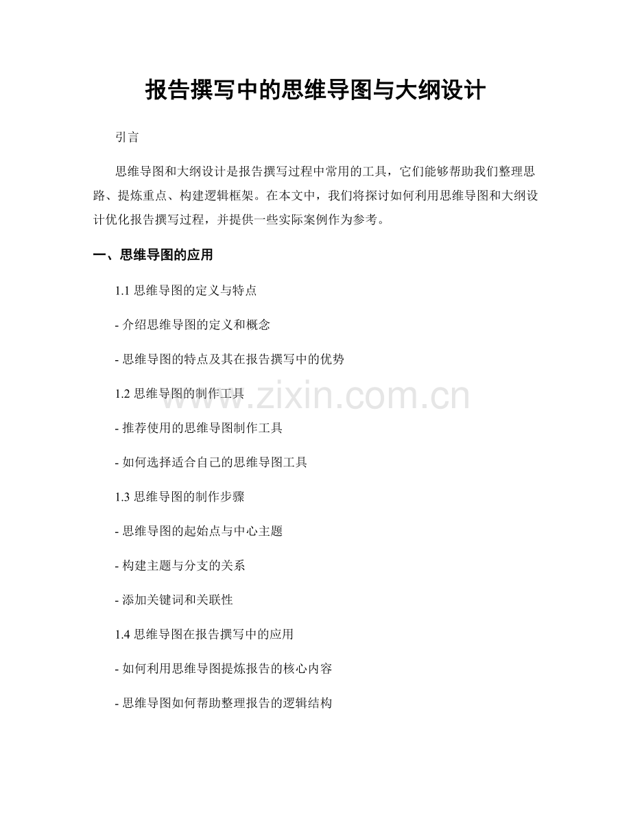 报告撰写中的思维导图与大纲设计.docx_第1页