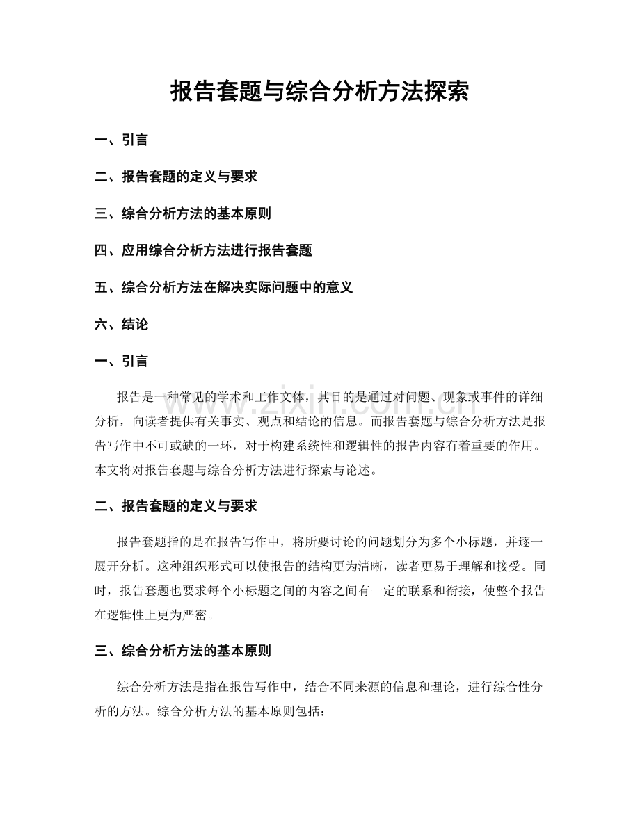 报告套题与综合分析方法探索.docx_第1页