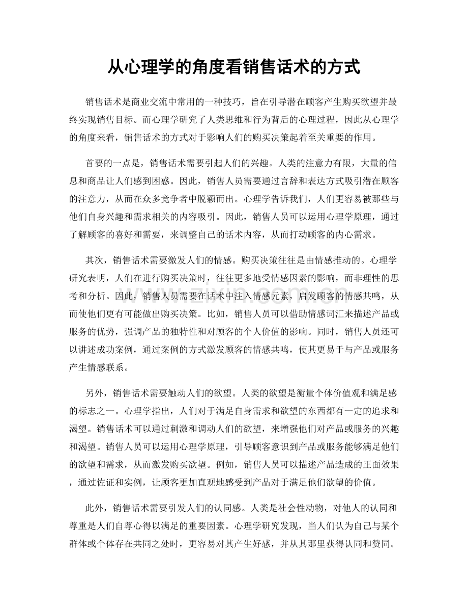 从心理学的角度看销售话术的方式.docx_第1页