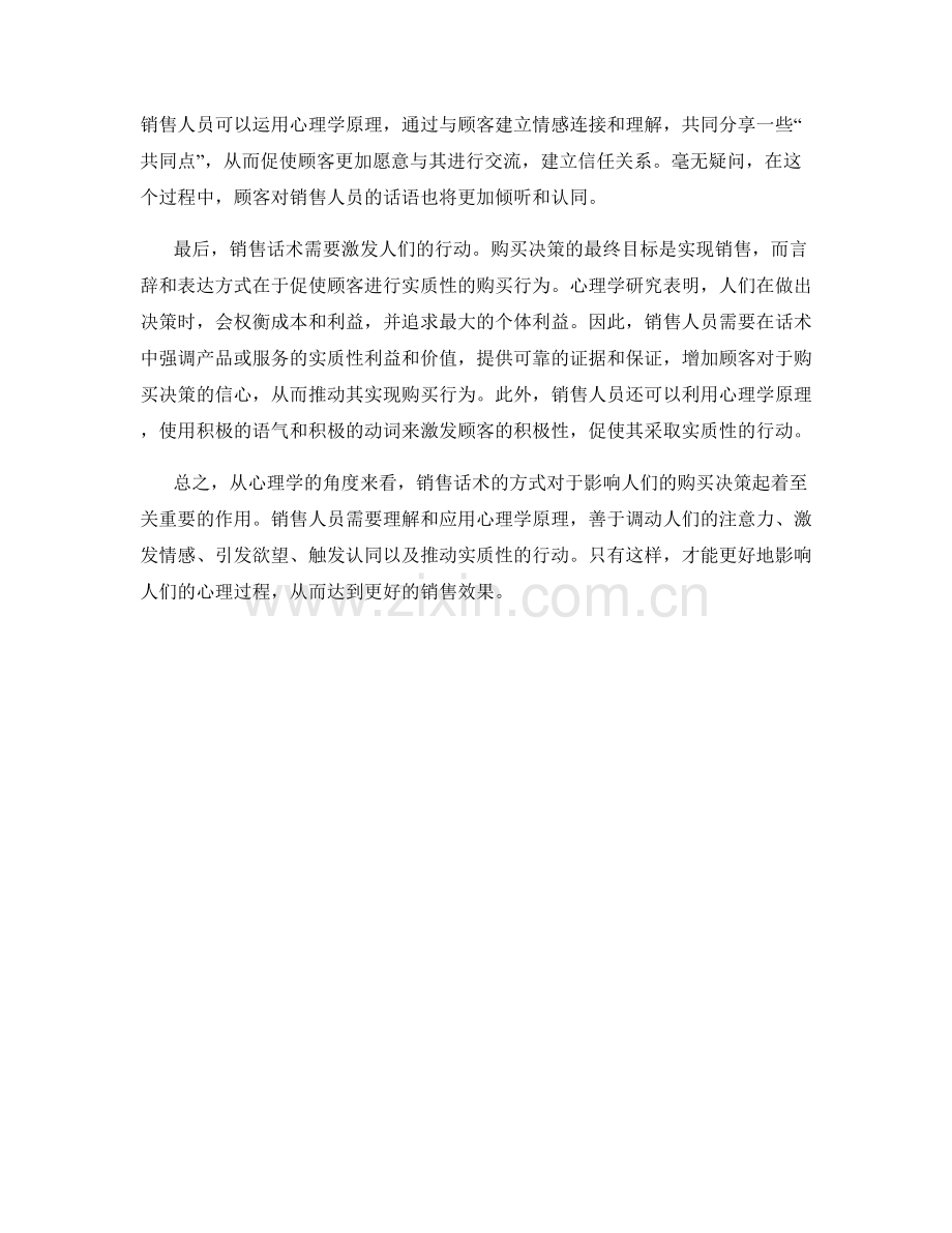 从心理学的角度看销售话术的方式.docx_第2页