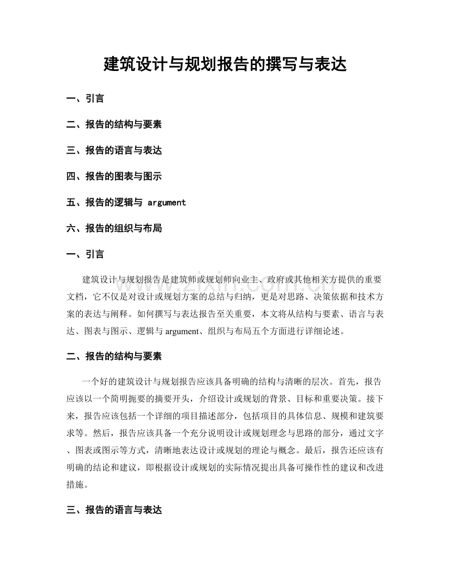 建筑设计与规划报告的撰写与表达.docx_第1页